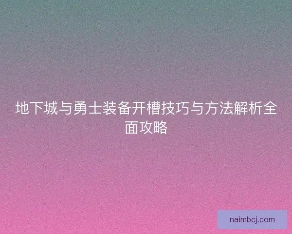 地下城与勇士装备开槽技巧与方法解析全面攻略