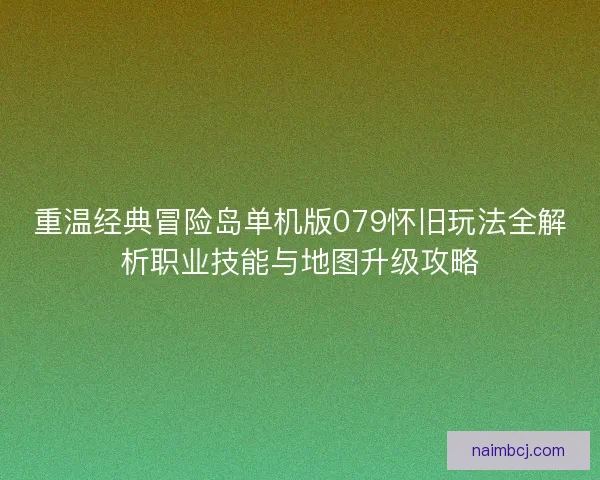 重温经典冒险岛单机版079怀旧玩法全解析职业技能与地图升级攻略