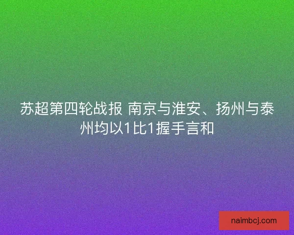 苏超第四轮战报 南京与淮安、扬州与泰州均以1比1握手言和